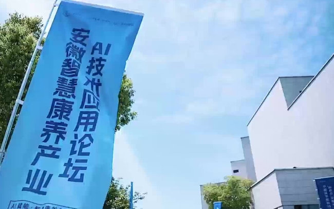 安徽智慧康养产业AI技术论坛在合肥举办