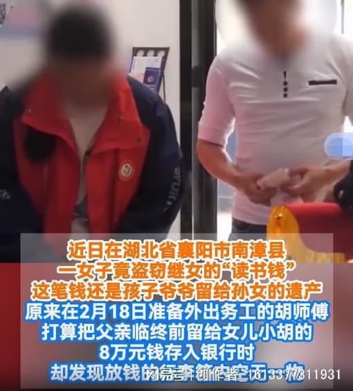 继母偷走爷爷留给孙女的8万元遗产 家贼难防