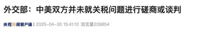 中方正评估是否与美谈判关税 未进行磋商或谈判