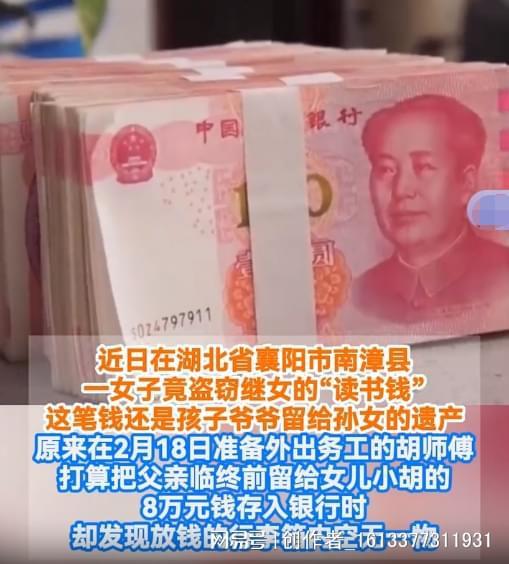 继母偷走爷爷留给孙女的8万元遗产 家贼难防