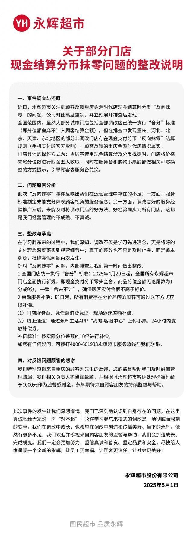 价格7.96元实收8元！永辉超市官方回应：“反向抹零”情况属实，深感惭愧 全国门店整改分币结算规则