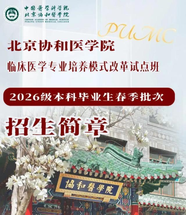 “4+4”学制冲上热搜！协和医学院培养模式引争议 公平性与质量受质疑