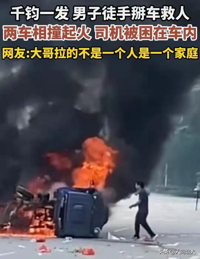 路人从着火车辆中冒死救人 英勇行为获全网点赞
